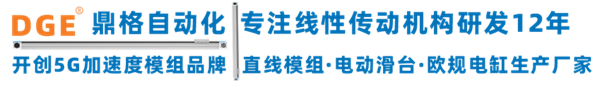 DGE鼎格直線(xiàn)滑臺(tái)模組廠(chǎng)家